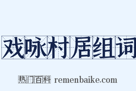 戏咏村居组词是什么意思的图片
